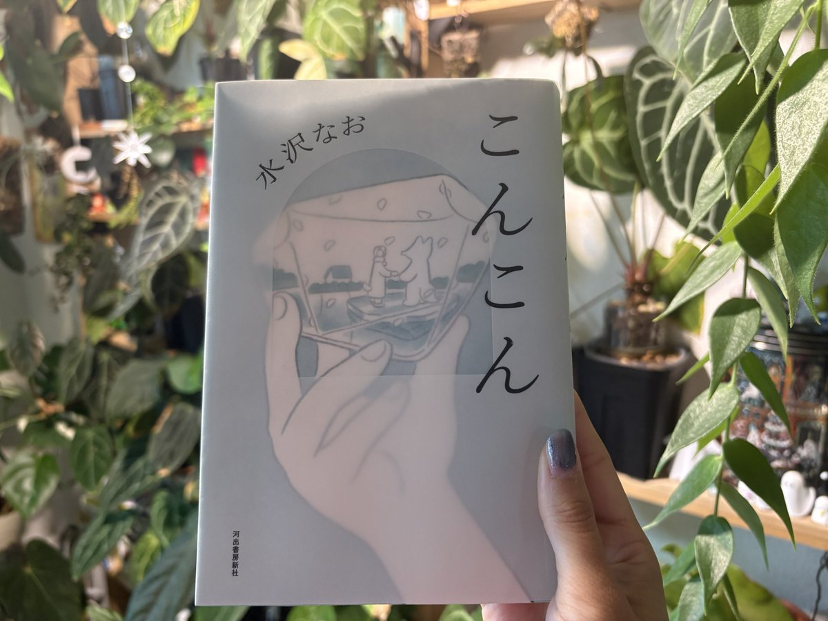 lobo_book's tweet photo. こんこん/水沢なお
表紙通りの、雪の結晶のような、氷のような、透明感のある本だった。テーマパークのキャラを推してて中の人まで推し始める人の話「こんこん」、シール無くして5日間仕事休む人の話「水滴のシール」。他人には理解されなくても生きるのに必要なものって人それぞれだなと思った。#読了 https://t.co/lwpK61boiI
