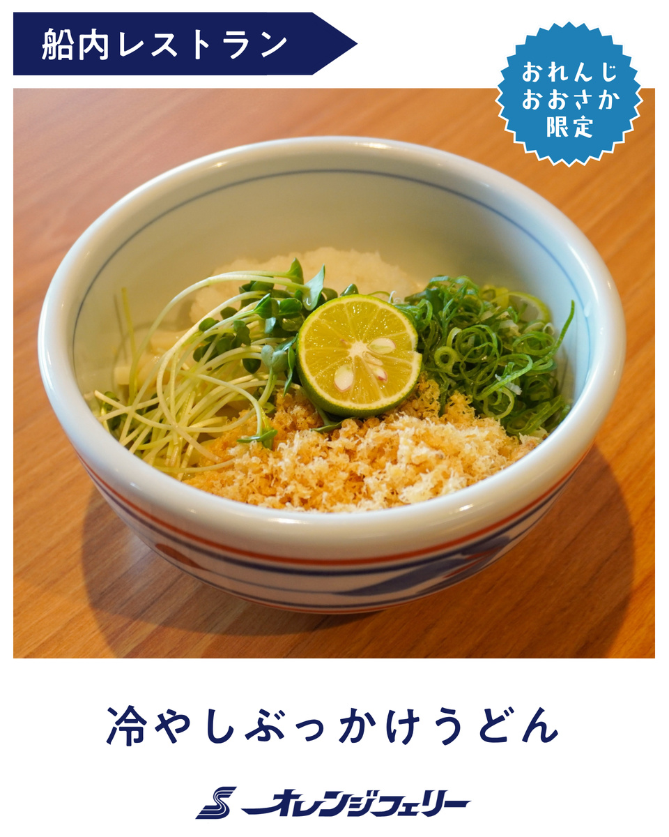 orange_ferry's tweet photo. ＼本日7/2は #うどんの日 🥢／

7月より夏限定メニューがスタートしました！

🚢💙おれんじおおさか限定

☀️冷やしぶっかけうどん（800円）

きゅっと締まったコシのある冷たい麺に、酸っぱい爽快なすだちがアクセント。

夏の暑さを吹き飛ばす、さっぱりとした一杯に仕上がりました。

さらに贅沢にいきたい方は、ぜひ「🥚温玉🥚（＋100円）」をトッピングしてみてください！

とろ〜りコクが増してお箸が止まらなくなりますよ😊✨

食べたい！と思ったらいいね❤️で教えてください～～！！