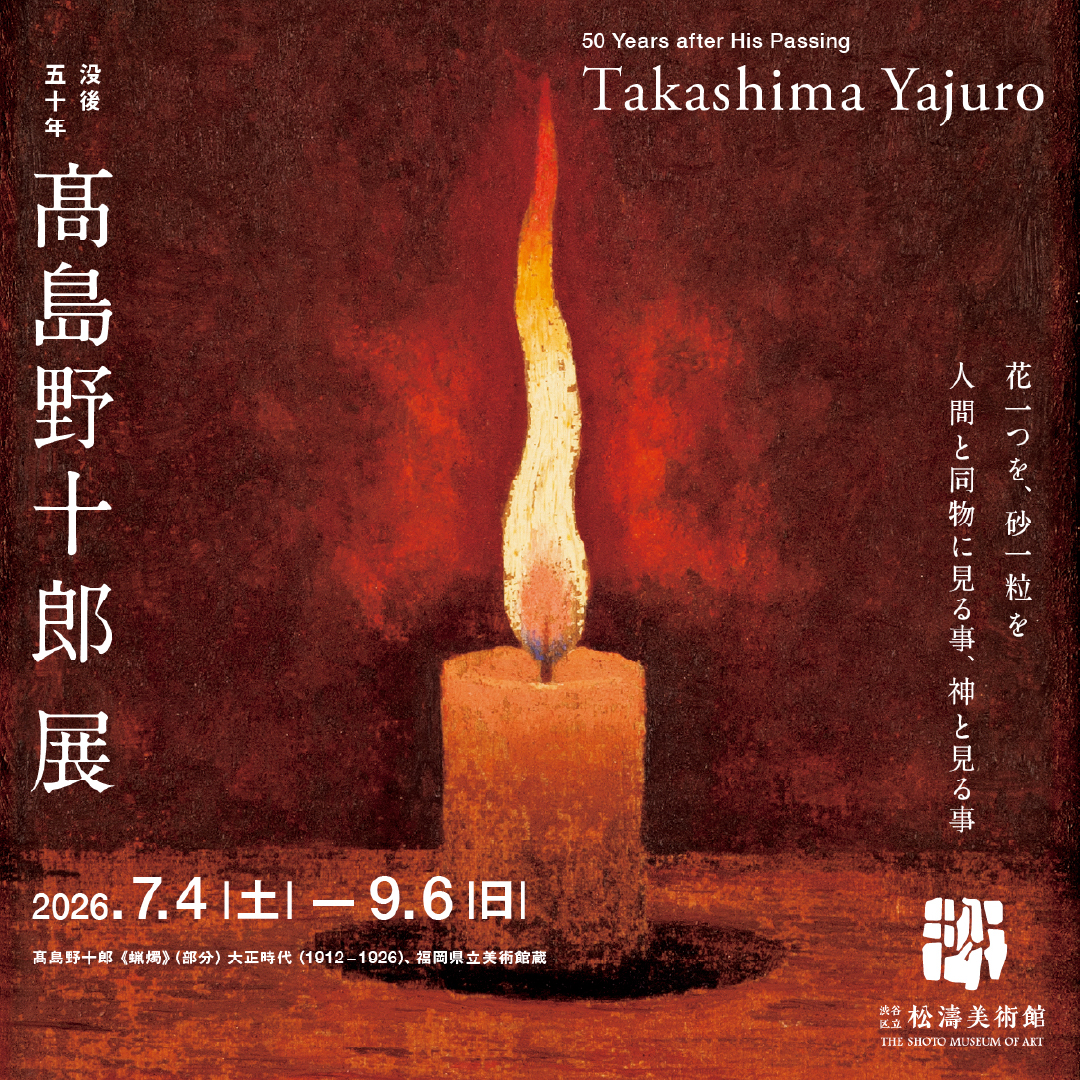 shoto_museum's tweet photo. 髙島野十郎展 好評開催中✨

東京帝国大学農学部水産学科を首席で卒業するも画家の道を選び、独学で絵を学んだ髙島野十郎。美術団体に属さず、流行や時代に迎合することなく、自らの理想と信念にひたすら忠実であろうとしました。「孤高の画家」と称されてきた野十郎の新たな全貌をお楽しみください！