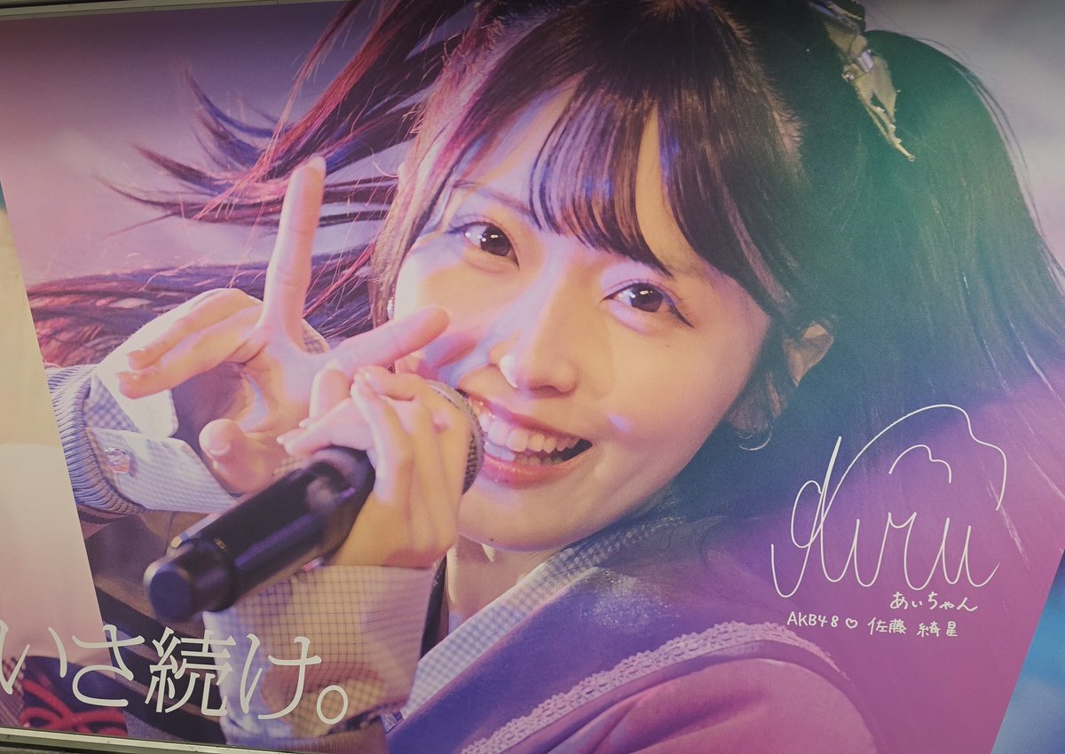 okitam's tweet photo. 【AKB48 × Calamee 星月花】の新宿の掲示見てきました⭐🌙🌸佐藤綺星さん、八木愛月さん、伊藤百花さん…ビジュ良すぎて通路ごと発光して明るくなってました✨輝いてたもん✨Calamee様…本当に素敵な広告をありがとうございます✨
#AKB48 #Calamee https://t.co/nb97UwUnXy