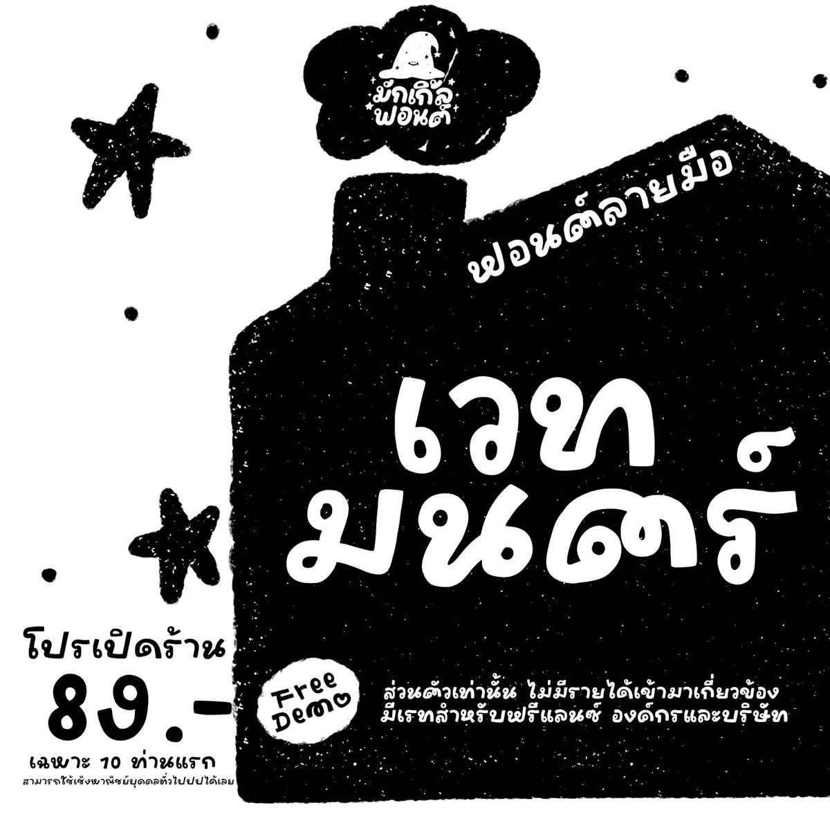 f0nt's tweet photo. เวทมนตร์ (WWMysticism)
by mugglesfont

ฟอนต์เวทมนตร์ (WWMysticism) – ฟรีไฟล์ Demo สำหรับทดลองใช้งานแบบส่วนตัวเท่านั้น

ดาวน์โหลดฟรี (demo / personal use only)
https://t.co/Zes7e8w8Rc https://t.co/MsbYXKqW2b