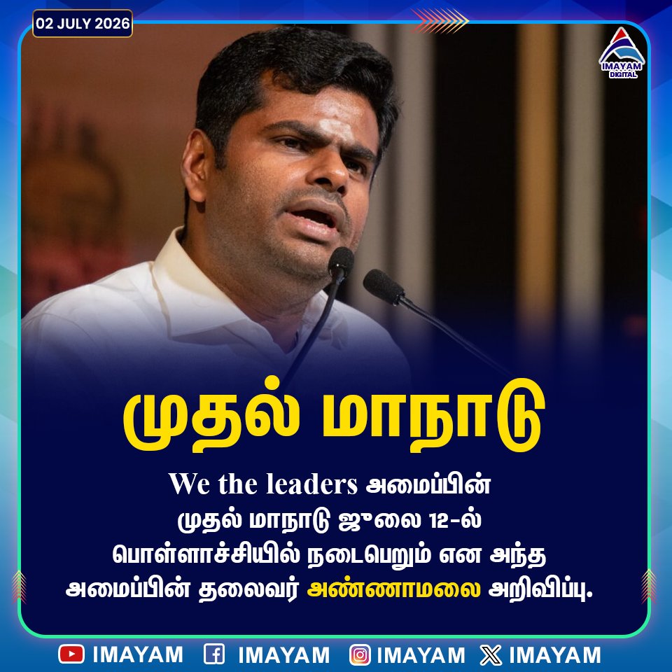imayamtvdigital's tweet photo. வி த லீடர்ஸ் அமைப்பின் முதல் மாநாடு ஜுலை 12-ல் பொள்ளாச்சியில் நடைபெறும் என அந்த அமைப்பின் தலைவர் அண்ணாமலை அறிவிப்பு. #annamalai #wetheleaders #tamilnadu https://t.co/jCzV2SY7Y3