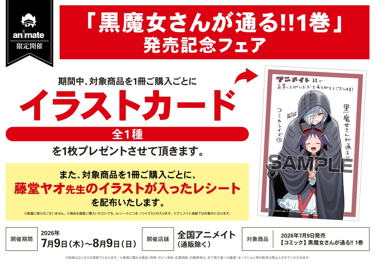 📚書籍フェア情報📚 7/9(木)より「『黒魔女さんが通る!!1巻』発売記念