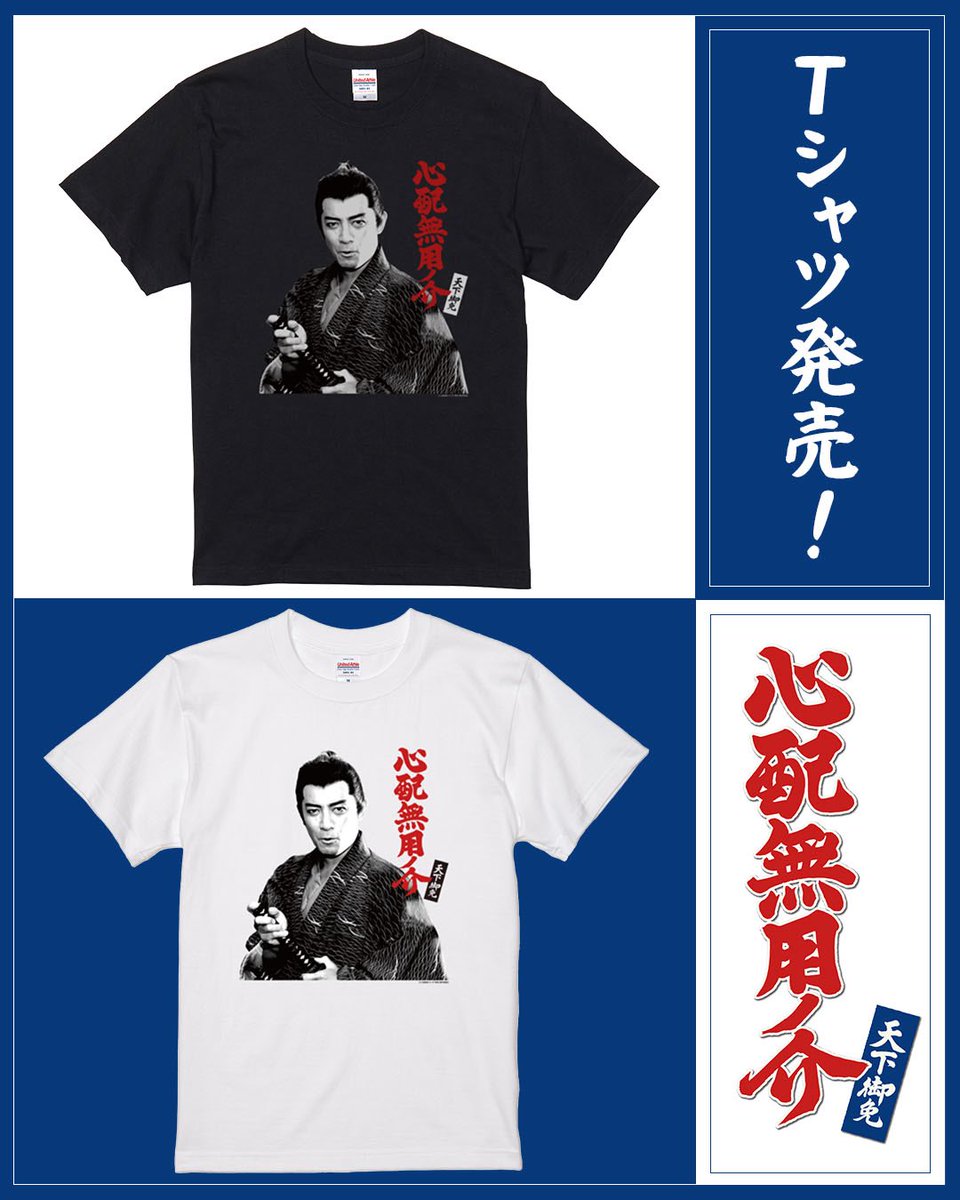 shinpaimuyoubs6's tweet photo. ／
「 #心配無用ノ介 天下御免 」
Tシャツが新発売⚔
＼

「心配ご無用！」の声が聞こえてきそうな
心配無用ノ介をモノクロでプリント👕
赤いロゴが目を引きます👀

ブラックとホワイトの2色✨

🛍ご購入はこちら
https://t.co/UrQyk9q8gL https://t.co/wJKhcxQc5v