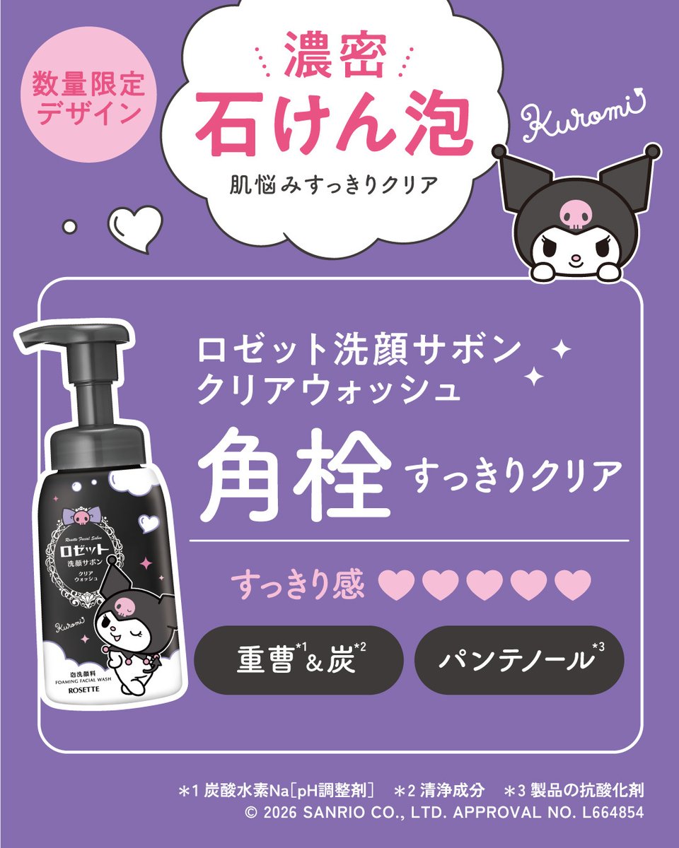 🖤💜数量限定💜🖤 ＼ 濃密石けん泡で 角栓すっきりクリア🫧 ロゼット