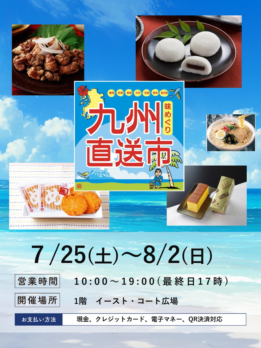 九州直送市 開催📢／ 📅7/25(土)～8/2(日) 🕛10:00～19:00 📍1F