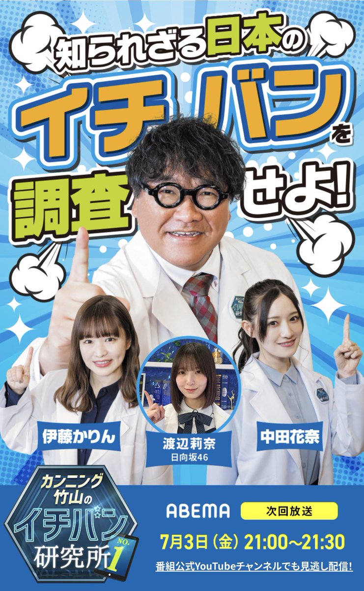 ichibankenkyujo's tweet photo. ＼#イチバン研究所 ついに明日放送です❕／ 

【今回研究するのは…？】
#日本ペイントグループ
#市金工業社
#STAX

今回は #伊藤かりん ちゃん #竹内希来里 ちゃん #髙橋未来虹 ちゃんの三人が研究に行きます！

#中田花奈 ちゃん、#渡辺莉奈 ちゃんはスタジオで登場です！

ABEMAで21時から放送です
YouTubeでも配信するのでぜひお楽しみに
🔍📺✨🙋‍♀️✨✨⁉️