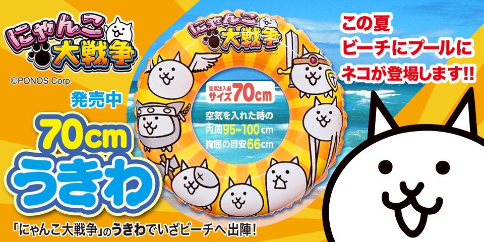 サマーアイテム登場！】 ◝( 'ω' )◟ｺﾚﾊﾒﾀﾞﾂ!! にゃんこ大戦争のうきわ