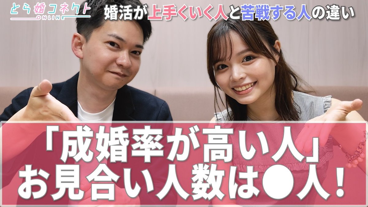 ToraCon_Connect's tweet photo. とら婚マネージャーの今井と、とら婚コネクトチャンネルあにょいのコラボ動画第1弾が公開中！
今回はデータに基づき、婚活の成功法則を解説。

・成婚者と退会者のお見合い数の比較
・受け身婚活のデメリット
などを解説しているので、ぜひチェック✨

URLはこちら👇 https://t.co/MO9DXcRo1L