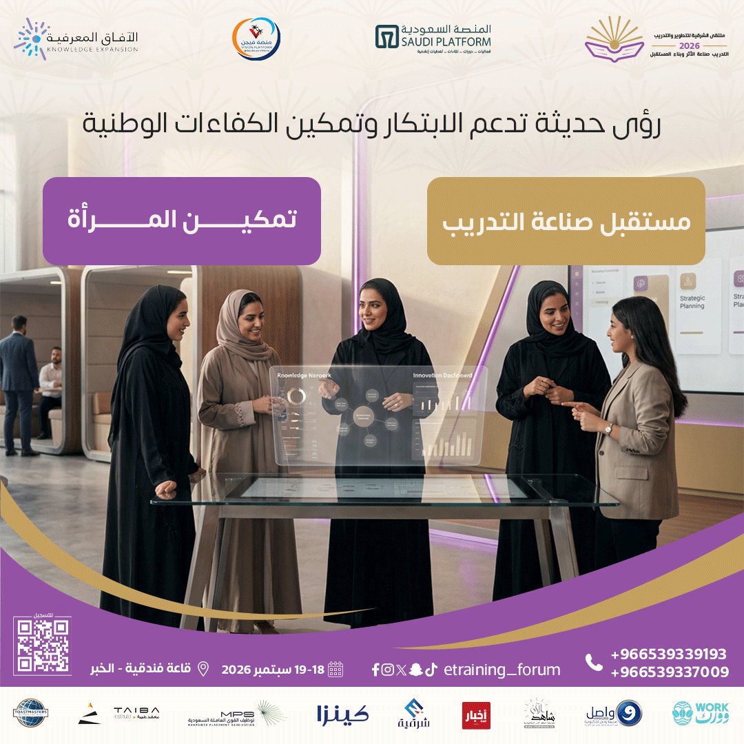 ETraining_forum's tweet photo. محاور متنوعة… ورؤية واحدة تصنع الأثر.
في ملتقى الشرقية للتطوير والتدريب 2026 نناقش مستقبل التدريب، التحول الرقمي، القيادة، والتطوير المؤسسي بمحتوى احترافي يواكب تطلعات المستقبل.

سجّل الآن وانضم للصفوف الأولى.
#ملتقى_الشرقية #التدريب_والتطوير #رؤية2030 https://t.co/gkVDw2Z7D8