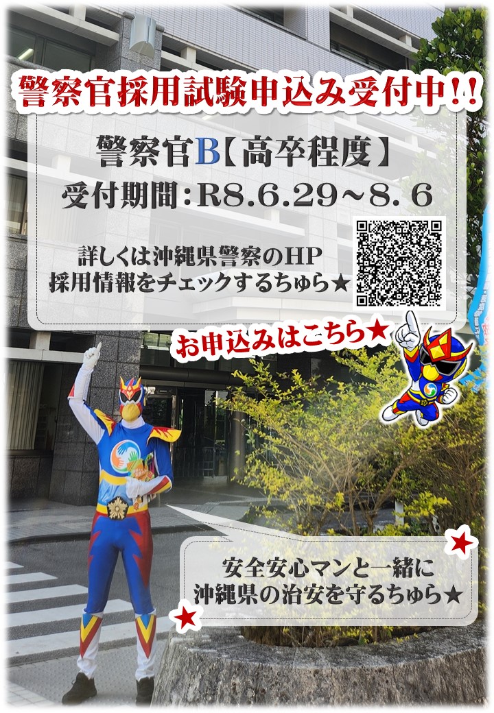 OPP_bouhan's tweet photo. ハイサイ★安全安心マンちゅら♪

⭐沖縄県警察官採用試験申込み受付開始⭐
家族や友人…大切な人のため！
安全安心な沖縄県の実現に向けて、共に頑張ってくれる仲間を募集中!!
7/21、31には警察学校見学会も開催予定！参加してみてほしいちゅら!!(沖縄県警察採用係のアカウントから事前申込み必須) https://t.co/NJkvOxbUfK