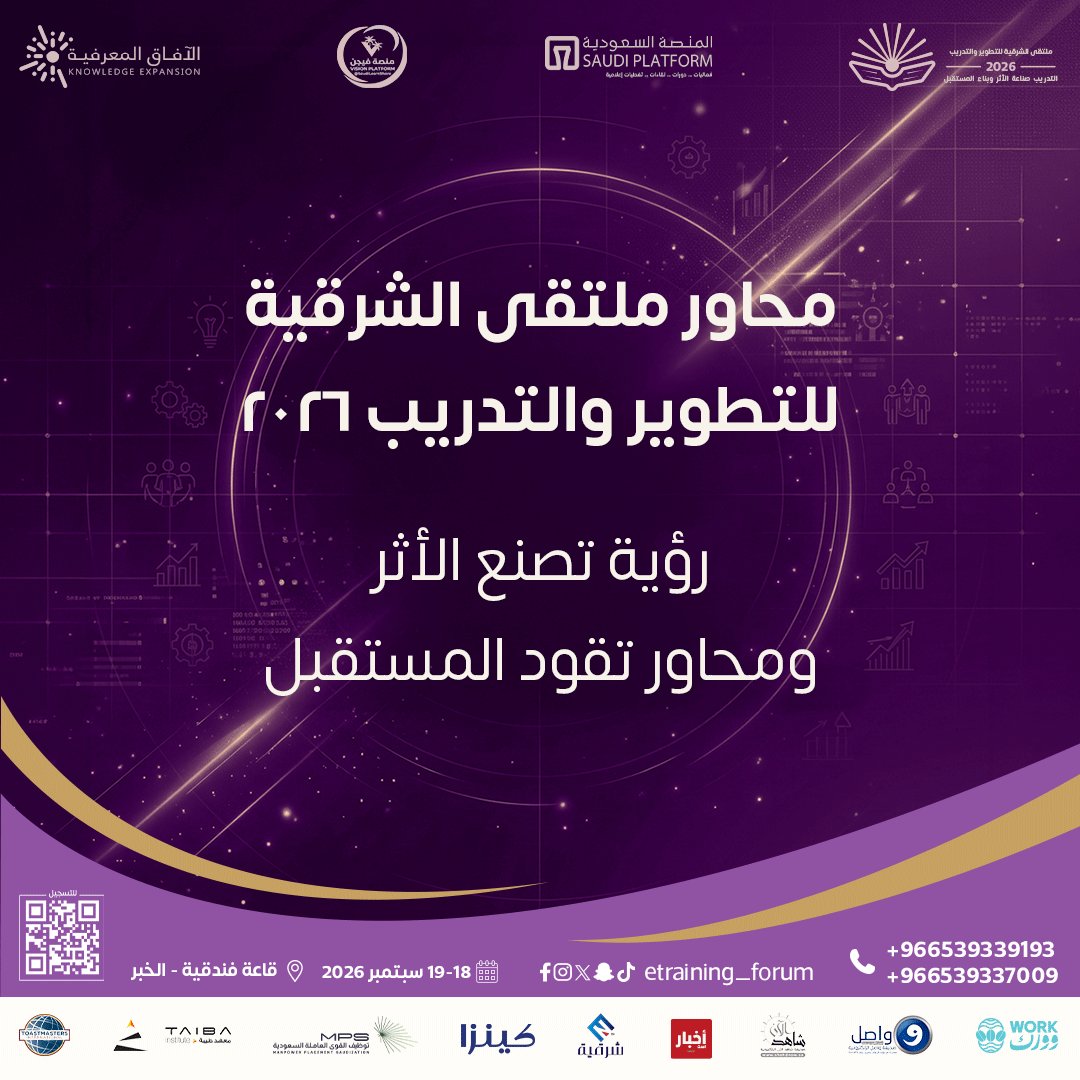 ETraining_forum's tweet photo. محاور متنوعة… ورؤية واحدة تصنع الأثر.
في ملتقى الشرقية للتطوير والتدريب 2026 نناقش مستقبل التدريب، التحول الرقمي، القيادة، والتطوير المؤسسي بمحتوى احترافي يواكب تطلعات المستقبل.

سجّل الآن وانضم للصفوف الأولى.
#ملتقى_الشرقية #التدريب_والتطوير #رؤية2030 https://t.co/gkVDw2Z7D8