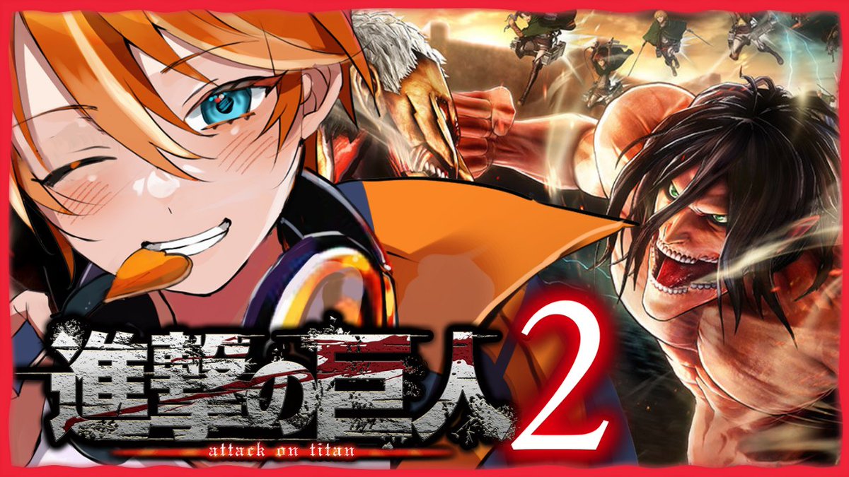 ゼノブレイド3 進撃の巨人2 ちょこっと配信やります #3 【進撃の巨人2 -Final Battle-】2018年に