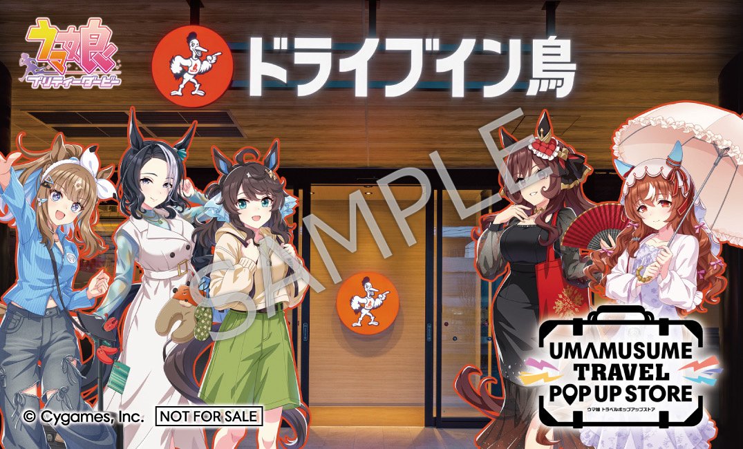 travel_popup's tweet photo. 【ウマ娘 トラベルポップアップストア in 博多 タイアップ情報！】

トラベルポップアップストア博多会場では、『ドライブイン鳥』のお土産商品を販売いたします。
さらに、対象条件を満たした方に、オリジナルステッカーやオリジナルグッズをプレゼント！
ぜひこの機会に、両店舗をあわせてお楽しみください！

詳細はこちら✨
https://t.co/E642D0faSo

#ウマ娘