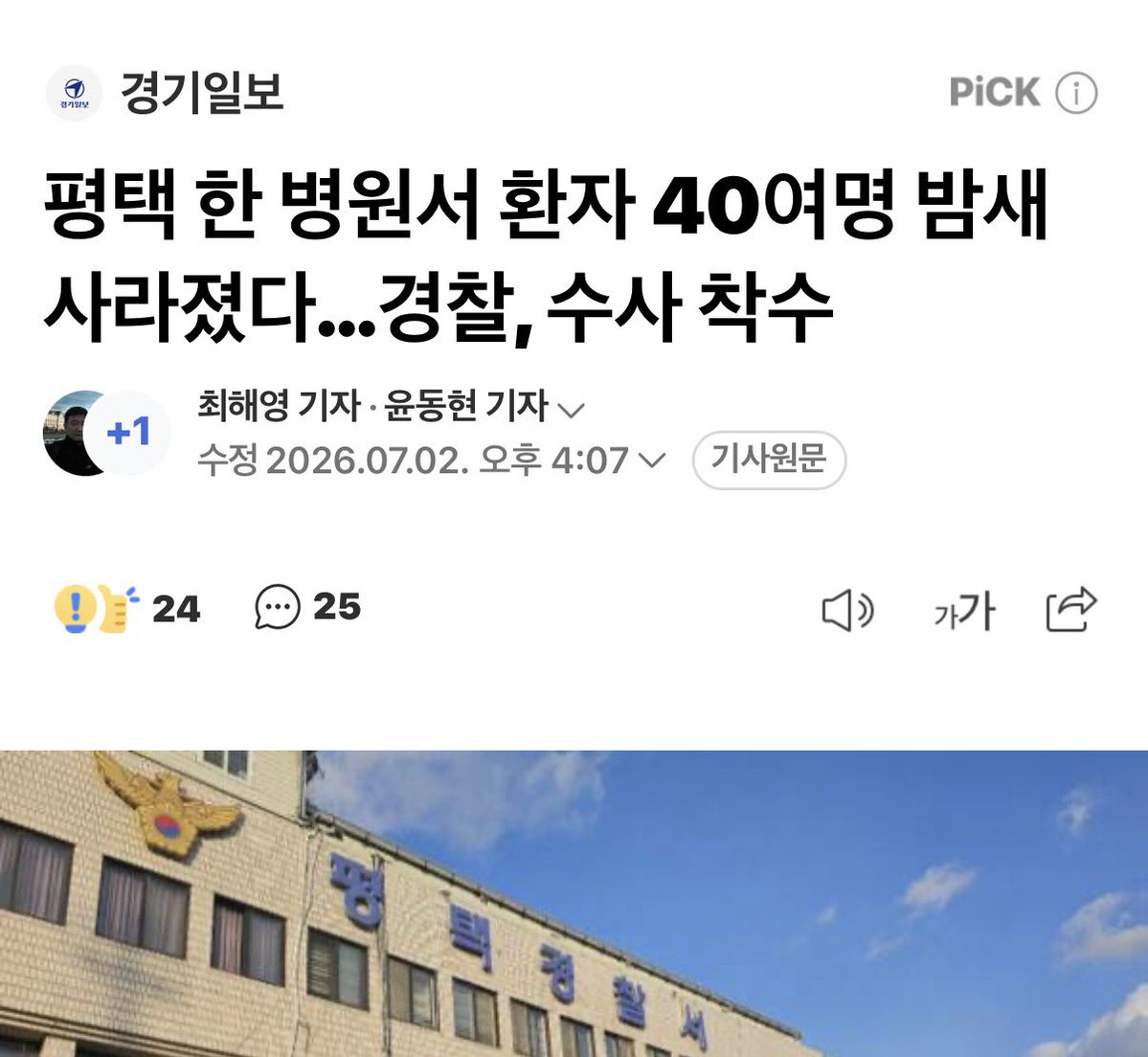 corea_eeuu's tweet photo. 👀 이게 지금 대한민국에서 일어나고 있는 일이 맞아요???????? 

평택의 한 병원에서 입원 중이던 정신질환 환자 수십여명이 집단 이송된 뒤 환자의 행방이 확인되지 않으면서 경찰이 수사에 나섰다.

현재까지 이송된 환자 가운데 절반가량인 20여명은 타 지역 병원으로 옮겨진 사실을 확인했지만, 나머지 환자들의 정확한 소재는 확인되지 않은 것으로 파악했다. 

보건당국은 환자들의 소재 확인과 이송 절차의 적법성 등을 확인하기 위해 경찰에 수사를 의뢰했으며, 경찰은 병원 ���계자 등을 상대로 사실관계를 조사하고 있다. 

이에 대해 A병원 관계자는 “사실관계를 왜 알려드려야 할지 모르겠다”며 “관련 사항을 일체 알려�� 수 없다”고 답했다.