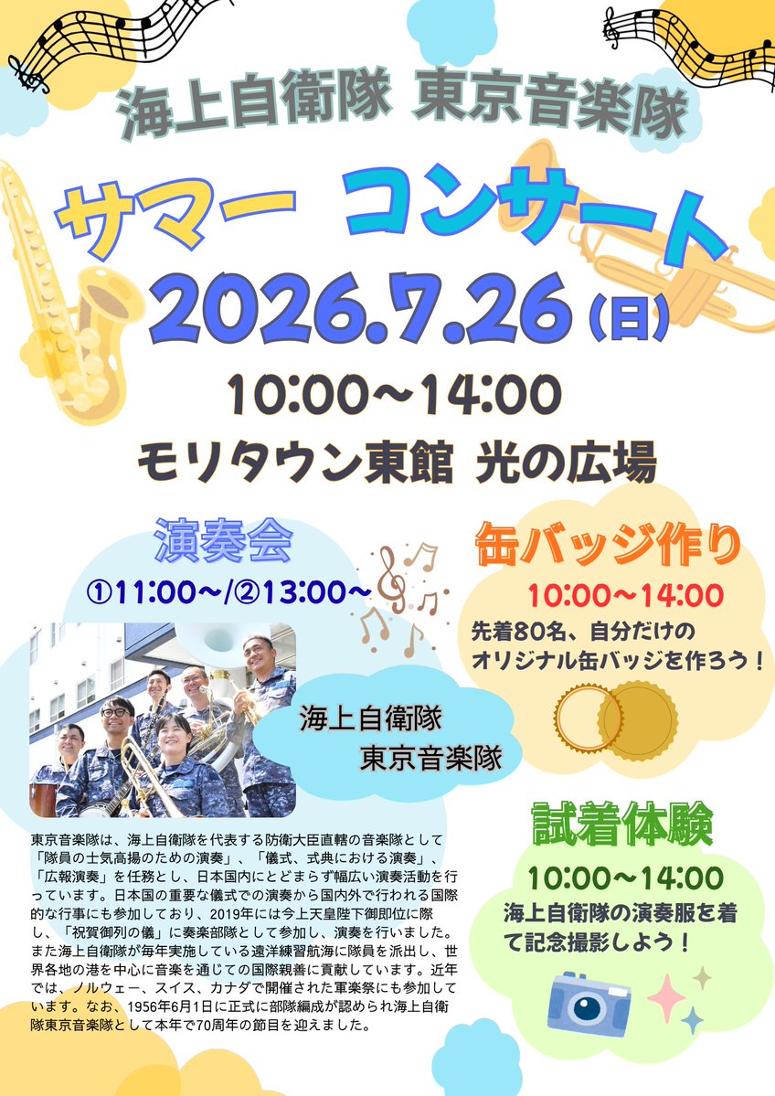 tokyo_pco's tweet photo. 海上自衛隊東京音楽隊によるサマーコンサートinモリタウン開催！！
涼しい館内で素敵な演奏に酔いしれよう！
演奏服を着て記念撮影、先着８０名で自衛隊オリジナル缶バッジも作れるよ♪みんな来てね～♪
https://t.co/l1P4qrymUo
#東京地本 #自衛官募集 #モリタウン #トウチ君 #さくらちゃん https://t.co/KiiCzrgeFo