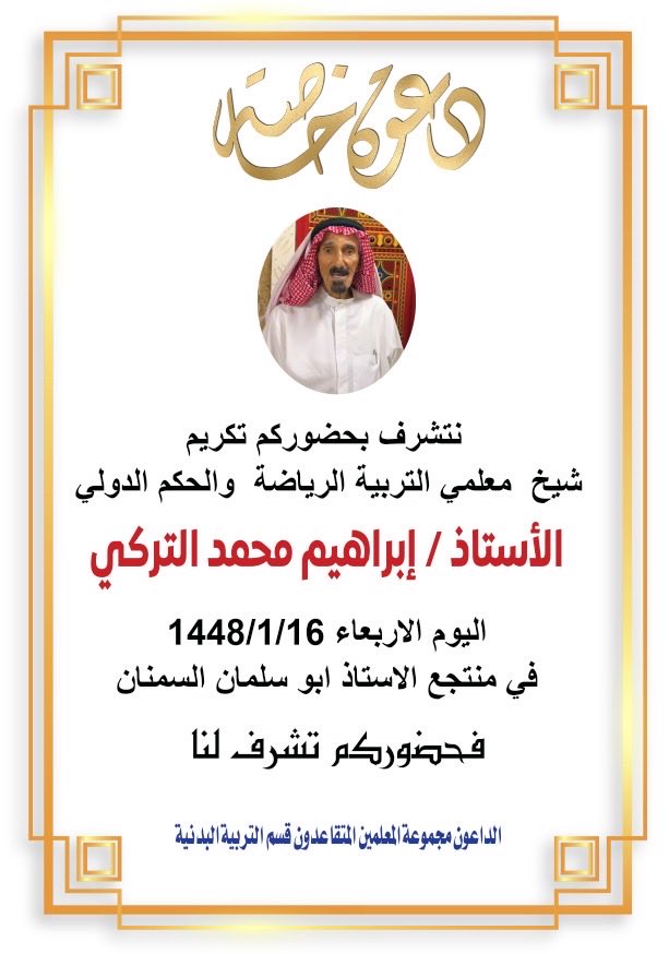 Y_Wahaib's tweet photo. "الوفاء لأهل الوفاء.. متقاعدو التربية البدنية بعنيزة يكرمون الدولي إبراهيم التركي"
في لفتة تجسد أسمى معاني التقدير والوفاء ..أقام مجموعة من المتقاعدين بقسم التربية البدنية في محافظة عنيزة حفل تكريم بهيج للأستاذ القدير إبراهيم بن محمد التركي الحكم والمحاضر الدولي السابق وأحد أقدم معلمي التربية الرياضية ...
وقد جاء هذا التكريم تقديراً ووفاءً لجهوده المخلصة التي قدمها طوال مسيرته الحافلة خيث تميزت بالعطاء الزاخر في مجالات التدريب والتحكيم والمحاضرات الدولية لاسيما في لعبة كرة اليد التي ترك فيها بصمة واضحة إلى جانب تميزه في عمله الأساسي داخل الميدان التعليمي وشهد الحفل حضوراً مميزاً من زملائه ومحبيه الذين بمداخلاتهم استذكروا مواقفه وإنجازاته الرياضية والتربوية،كما شارك في هذه المناسبة كل من الشاعر صالح الحربي والشاعر محمد الجذع والشاعر عبدالعزيز الكريدا بقصائد جميلة بالمحتفى به نالت رضى واستحسان الحضور،
وقد حظي الحفل بتنظيم متميز حيث أعرب الحضور عن شكرهم وتقديرهم للأستاذ عبدالله بن محمد الكريدا على جهوده وتنسيقه المتميز حيث ساهمت لمساته في نجاح هذا الحفل ،كما قدم الجميع وافر الثناء والامتنان لمستضيف الحفل الأستاذ أبو سلمان السمنان على حسن الاستقبال وكرم الضيافة الذي أضفى على المناسبة أجواءً من الألفة والمحبة.
#المملكة_العربية_السعودية 
#عنيزة