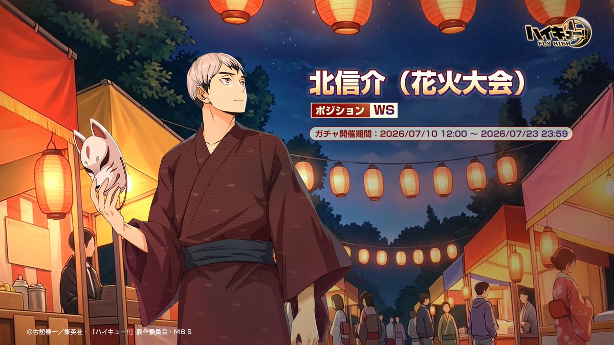 haikyu_haifura's tweet photo. #ハイフラ　新SPメンバー公開

🎆#北信介（花火大会）🏐

新SPメンバー「北信介（花火大会）」が登場する
ガチャ「夏の花火大会」が開催予定！
📅開催期間：2026/7/10 12:00~2026/7/23 23:59

#ハイキュー
#hq_anime https://t.co/yK6VuAV59s