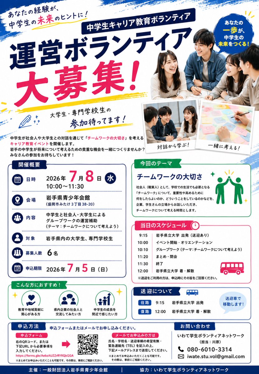 IwateStuVol's tweet photo. 【ボランティア募集】
キャリア教育ボランティア募集！

中学生や社会人と一緒に、学校生活や仕事にも欠かせない「チームワークの大切さ」について考えるグループワークに参加しませんか？

特別な資格や経験は必要ありません✨

▼詳細はこちら💁‍♂️
https://t.co/hUHX0hUhkE https://t.co/8nsAPd5WeF