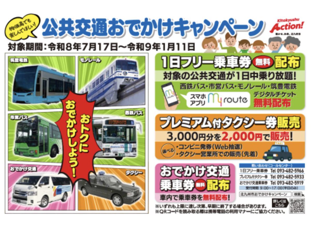 blackcrag1117's tweet photo. 『myroute』アプリ会員向けに
西鉄バス北九州、北九州市営バス、
北九州モノレール、筑豊電気鉄道 全線乗り放題券

2026年7月17日〜同8月31日のうち
ひとり2回“無料”プレゼント

北九州市「公共交通おでかけキャンペーン」
https://t.co/UPmOXmPFFz https://t.co/q9BUgMyxbP