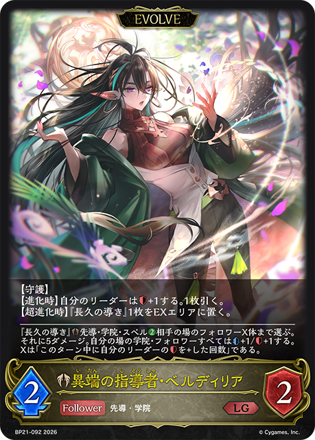 CASTER_ebibkw's tweet photo. 【独占新カード紹介】
7月31日発売 ！
ブースターパック「アカデミー・ロワイヤル」の新カードをご紹介いたします！

『異端の指導者・ベルディリア』
低コストながら除去・回復・ドローをこなす汎用フォロワー。様々なデッキの潤滑油として活躍が期待できる能力で登場します！

#エボルヴ https://t.co/02iBAkN0sh