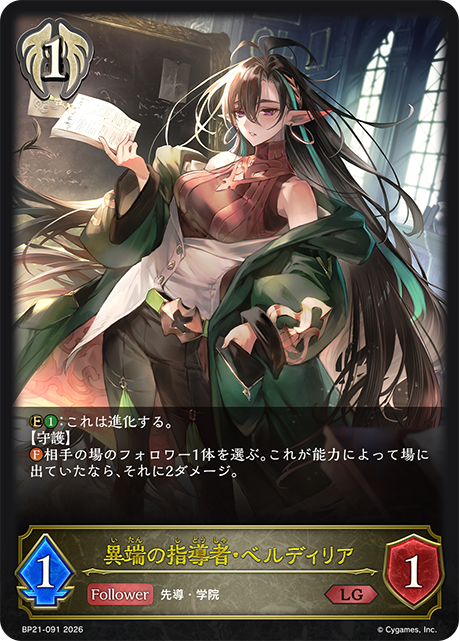 CASTER_ebibkw's tweet photo. 【独占新カード紹介】
7月31日発売 ！
ブースターパック「アカデミー・ロワイヤル」の新カードをご紹介いたします！

『異端の指導者・ベルディリア』
低コストながら除去・回復・ドローをこなす汎用フォロワー。様々なデッキの潤滑油として活躍が期待できる能力で登場します！

#エボルヴ https://t.co/02iBAkN0sh