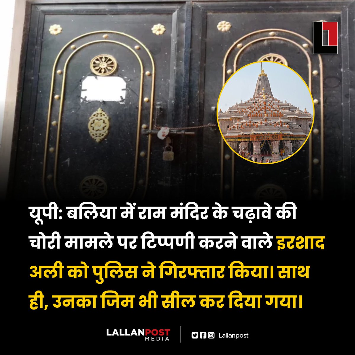 Lallanpost's tweet photo. यूपी: बलिया में राम मंदिर के चढ़ावे की चोरी मामले पर टिप्पणी करने वाले इरशाद अली को पुलिस ने गिरफ्तार किया। साथ ही, उनका जिम भी सील कर दिया गया। https://t.co/NhQVsFplgn