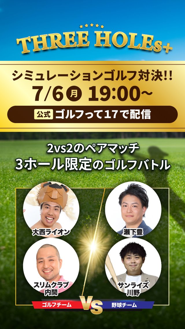 17LIVEJP's tweet photo. ／
次回予告📢
7/6 19:00スタート⛳️
【公式番組】ゴルフって17（いいな）⛳️
＼

激アツの2vs2シミュレーションゴルフ対決番組
【公式】「ゴルフって17」次回のゲスト決定📲🔥

【出演者（敬称略）】
🎙️ MC：#大西ライオン（ @onishilion2010 ）
👤 #スリムクラブ内間
👤 #瀬下豊
👤 #サンライズ川野

📺視聴方法
17LIVEアプリ内から「ゴルフって17」で検索🔍

#17LIVE
#ゴルフって17