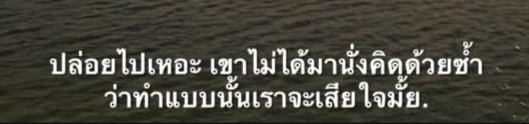 yuyuii6717's tweet photo. ปล่อยไปเหอะ เขาไม่ได้มานั่งคิดด้วยซ้ำ ว่าทำแบบนั้นเราจะเสียใจ https://t.co/w3Bnmjd32S