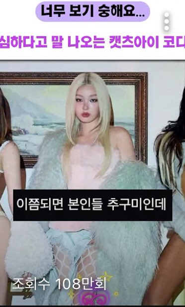 dkwvxx6qu5y's tweet photo. 매혹의향수 조회수 존나 높은 영상들이 하이브돌 존나 까는 영상들인데 인용 병신들 또 그건 흐린눈ㅋㅋㅋ https://t.co/AC9VjYFo3Q