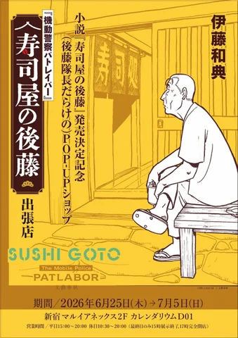 patlabor0810's tweet photo. 小説『寿司屋の後藤』が、オリコン週刊BOOKランキング1位となりました！

新宿マルイアネックス2F POP-UPショップも7月5日まで開催中！

#patlabor https://t.co/Lj1ew5zb4s