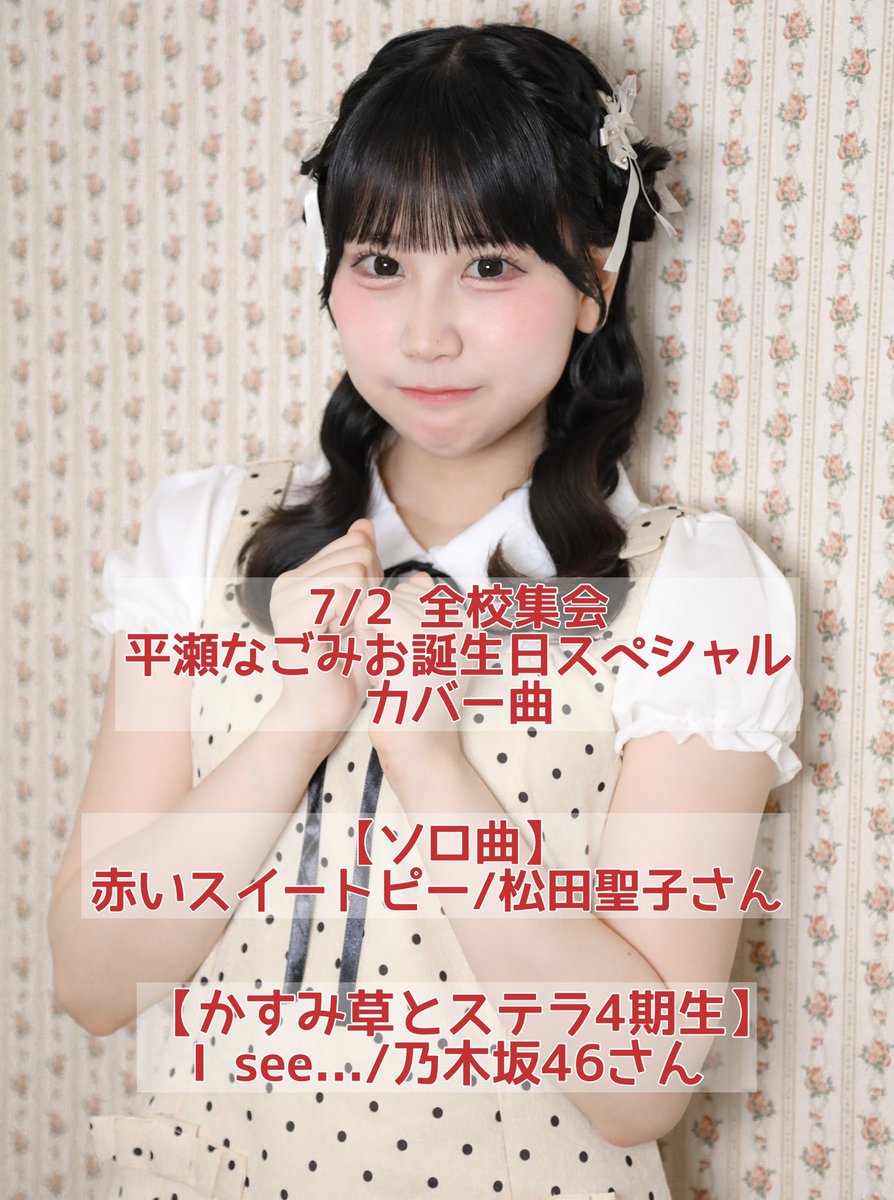 Kastella_yoisyo's tweet photo. 【本日開催】
全校集会 Vol.15
〜平瀬なごみお誕生日スペシャル〜
にてサイリウム企画を行います！

入場時にサイリウムを配布させていただきます。
ソロ曲の｢赤いスイートピー｣にて点灯をよろしくお願いいたします❤️🎈 https://t.co/kImgds3M2v