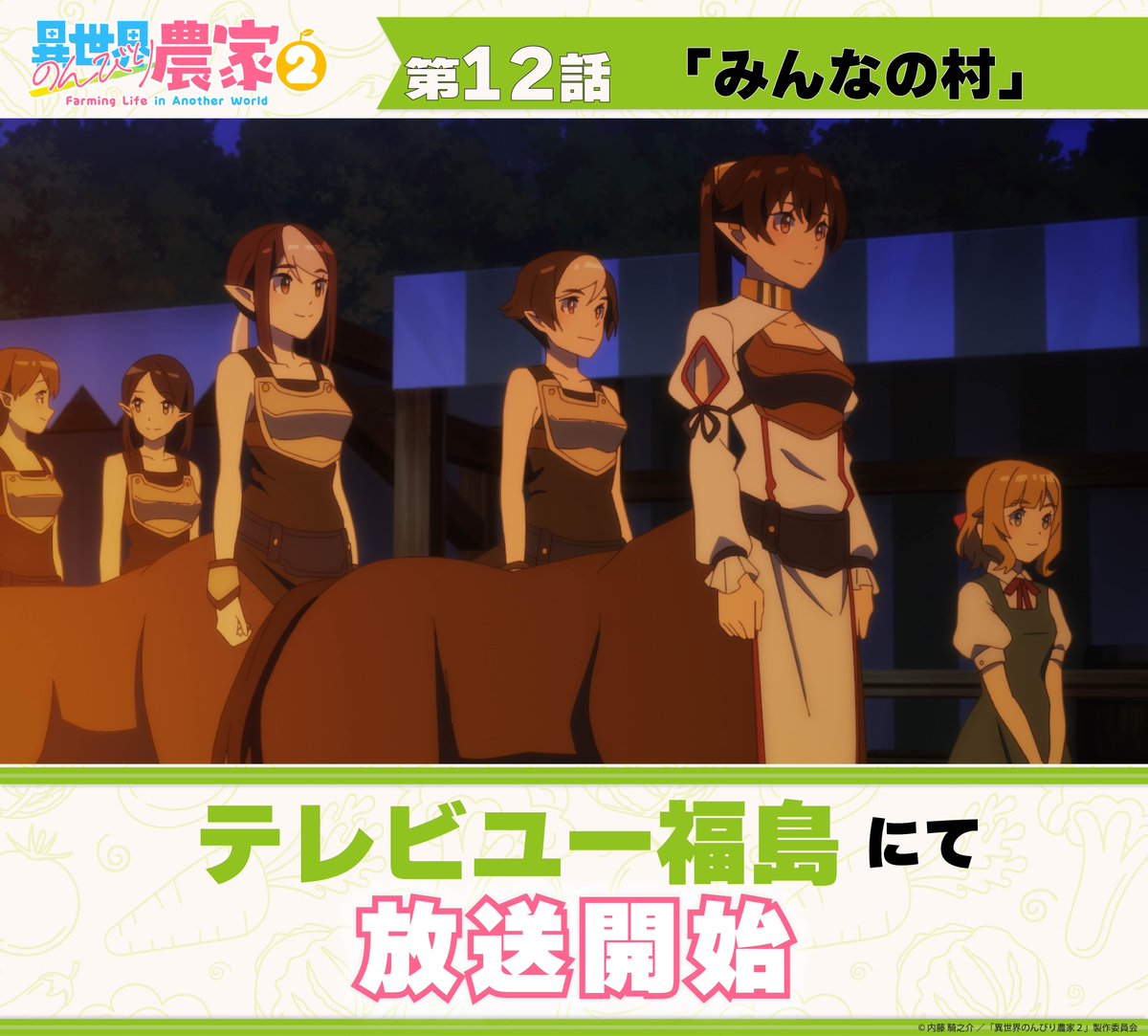 nonbiri_nouka's tweet photo. 🌳─ ─ ─ ─ ─ ─ ─ 
 TVアニメ「#異世界のんびり農家 ２」
第１２話『みんなの村』
テレビユー福島にて放送開始🍅
 ─ ─ ─ ─ ─ ─ ─ ─🌳
 
 感想は「#のんびり農家」で
 ポストお願いたします👩‍🌾 https://t.co/2vfrqm3K2h