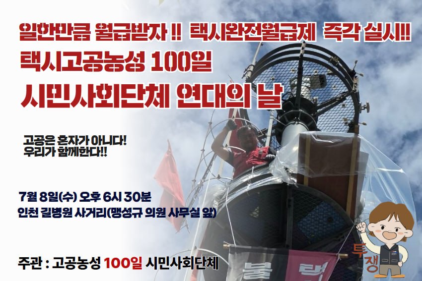 Ykko17Gi's tweet photo. 동지 여러분!  고영기입니다. 
어느덧 고공에 올라온지 100일이 되었습니다.
이 날은 동지들과 꼭 함께 하고 싶습니다.
청와대에서, 인천에서 함께 해 주십시요!
투쟁!!

7/6(월) 11:00 청와대 사랑채 앞 기자회견
7/8(수) 18:30 인천 길병원 사거리 택시 고공농성장 https://t.co/AYdTOFJhs9