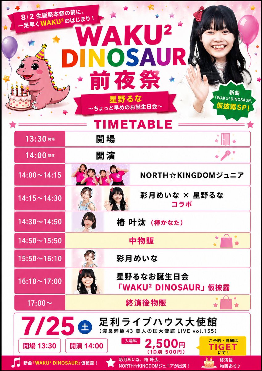 watarase43's tweet photo. 🦕New🦕

🗓️7/25（土）
WAKU² DINOSAUR 前夜祭
星野るな
〜ちょっと早めのお誕生日会〜

📍足利ライブハウス大使館
⏰開場13:30／開演14:00
🎟2,500円＋1D

新曲「WAKU² DINOSAUR」
仮披露SP！

8/2生誕祭本祭の前に、
一足早くWAKU²のはじまり！

彩月めいなとのコラボあり♡
NORTH☆KINGDOMジュニア、
椿 叶汰も出演✨

🎫予約・詳細：
https://t.co/xzFXoYy168
（7/3（金）20:00 公開・予約開始）

#星野るな
#世界一のWAKU²
#WAKU2DINOSAUR
