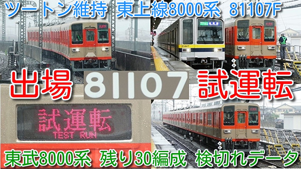 81107F ツートンカラー維持！本日 出場試運転】 東武東上線ワンマン
