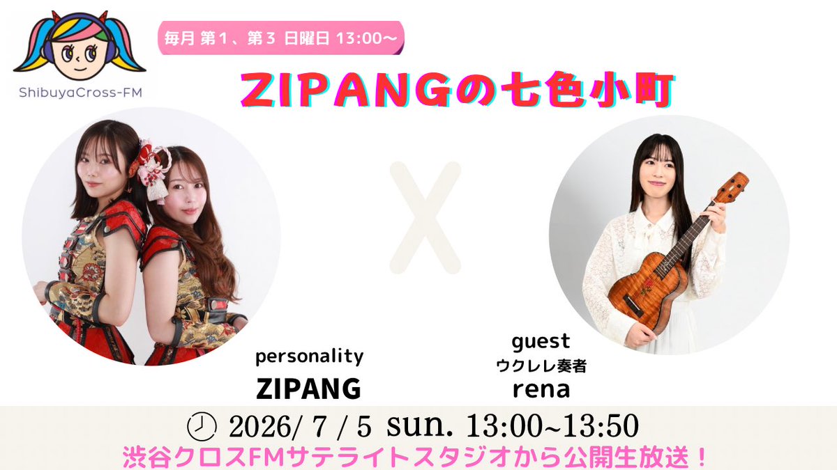 7月5日（日） 渋谷クロスFM生放送📻 🪭「ZIPANGの七色小町」 13:00