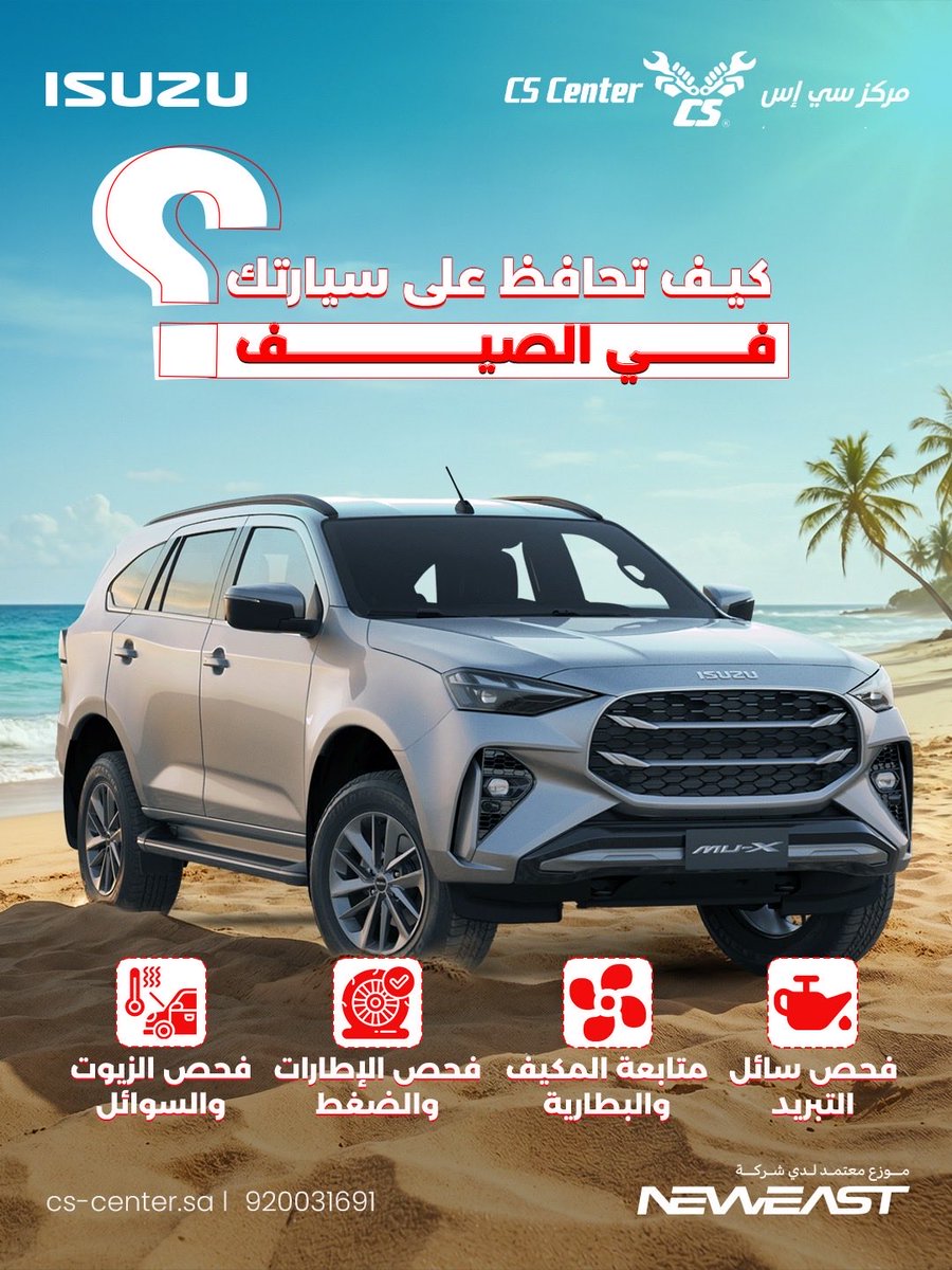 CS_centerCo's tweet photo. هل سيارتك جاهزة للصيف؟ ☀️🚗

في CS Center، نوفر الفحص والصيانة التي ت��اعد سيارتك على الحفاظ على أدائها وكفاءتها طوال الصيف.

لاستفسار أو حجز معاينة
جدة الفرع الرئيسي
جدة - حي الجوهرة - شارع يوسف السويدي
920031691
https://t.co/vzkz5CL3fq

#CS_Center #SummerDrive #CarCare https://t.co/WFr67vJxDL