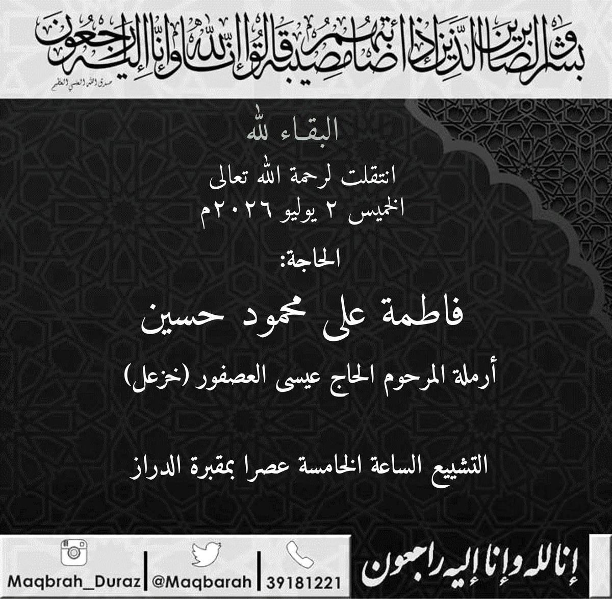 maqbarah's tweet photo. انتقلت الى رحمة الله تعالى 
الخميس ٢ يوليو ٢٠٢٦م

الحاجة:
فاطمة علي محمود حسين

أرملة المرحوم الحاج عيسى العصفور (خزعل).

التشييع الساعة الخامسة عصرا بمقبرة الدراز.

#وفيات_الدراز

#الدراز https://t.co/0LMkWF9Q4k