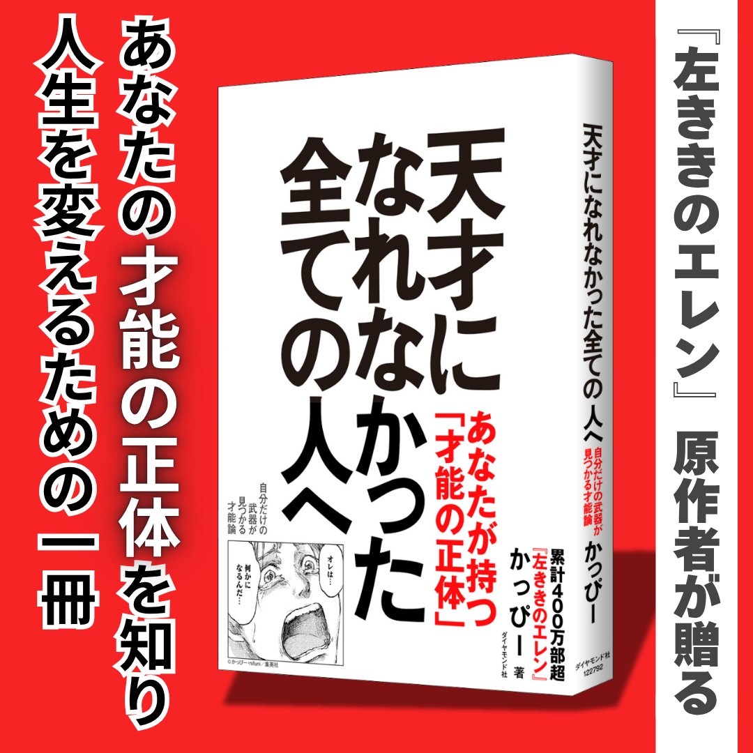 DiamondTHEBOOKS's tweet photo. 「才能の正体は“集中力の質”である」が進化を遂げた”今すぐ使える才能論”。
累計420万部超『左ききのエレン』原作者が25年間葛藤して導き出した結論、「カード思考」とは？ 
あなたが意図的に「天才状態」になるための最適解がここに。