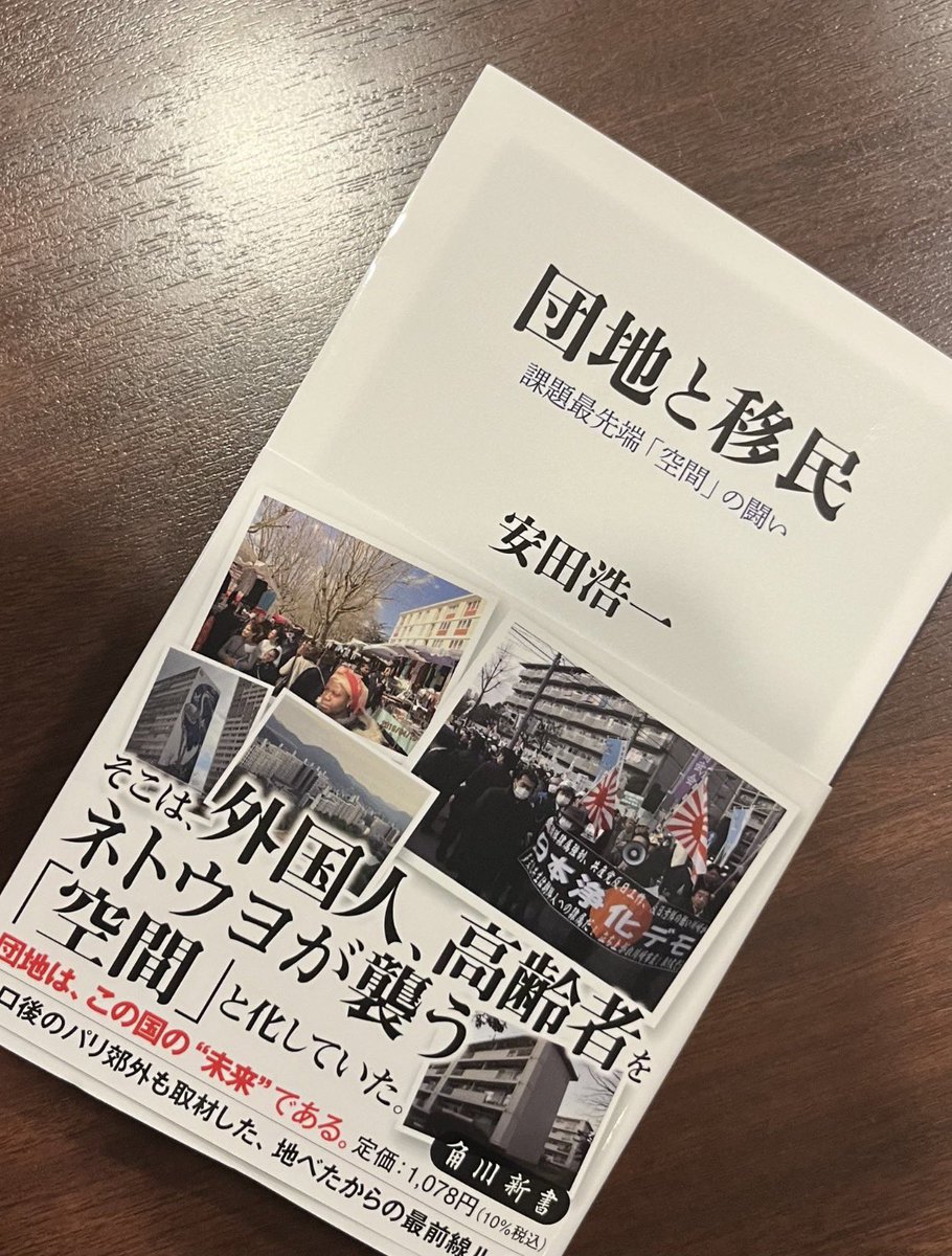 yasudakoichi's tweet photo. 『団地と移民』(角川新書)が版を重ねます。このたび第7版が決まりました。読者の皆様のおかげです。ありがとうございます。排他と差別が勢いを増すなか、「共生」を目指す団地の存在に励まされます。国内各地はもとより仏パリ郊外の団地も取材しました。機会あればぜひ、目を通してください。 https://t.co/MelCyAUmU5