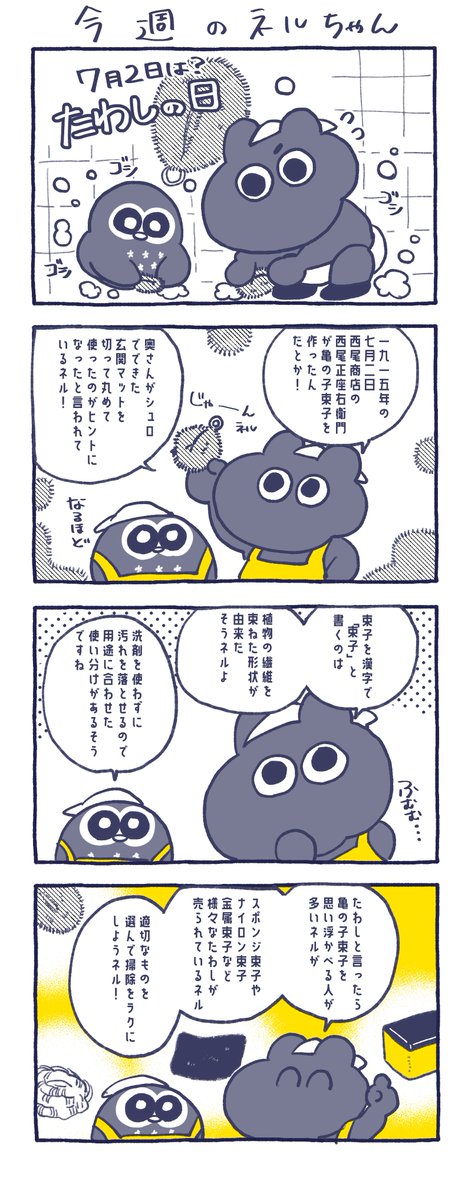 Nelture_'s tweet photo. 🧹今回の #ねるコミ🧹

今日はたわしの日ネル～！！
ネルちゃんも頑張って掃除してるよ！
この前はクーラーのフィルターを
掃除した！！
たわしは使ってないけど！！

たわしのいい使い方あったら
教えてほしいな～！！

Have a good night's sleep💤 https://t.co/m5qwSzPxGg