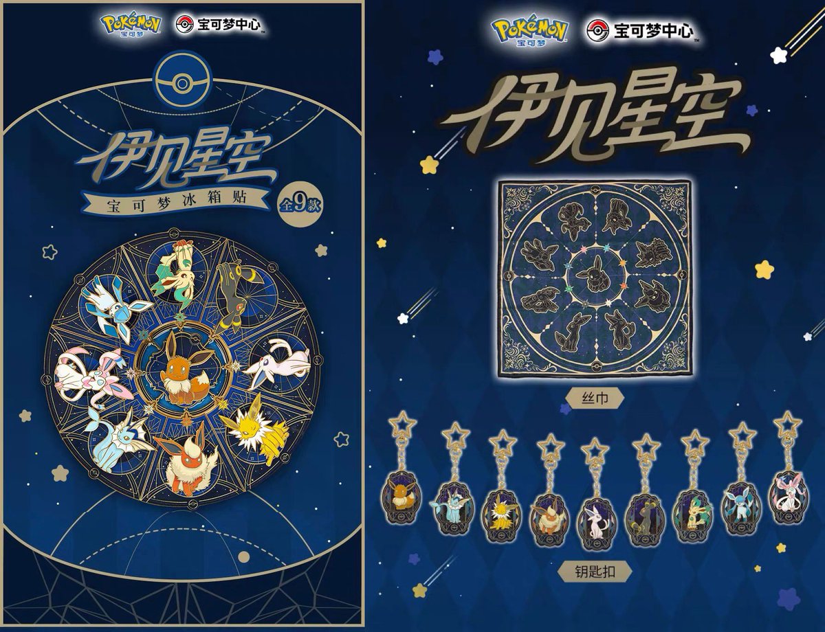kinokos_shop's tweet photo. 【海外ポケモングッズ🍄ニュース】
中国ポケモンセンターよりブイズの新グッズが登場🌟
星空をイメージしたマグネットやキーホルダーとスカーフ、どれも美しくてかわいいですね😍
イーブイファミリーのかわいらしいアイテムがどんどん増えますね🥰 https://t.co/i8n1nnW2R1