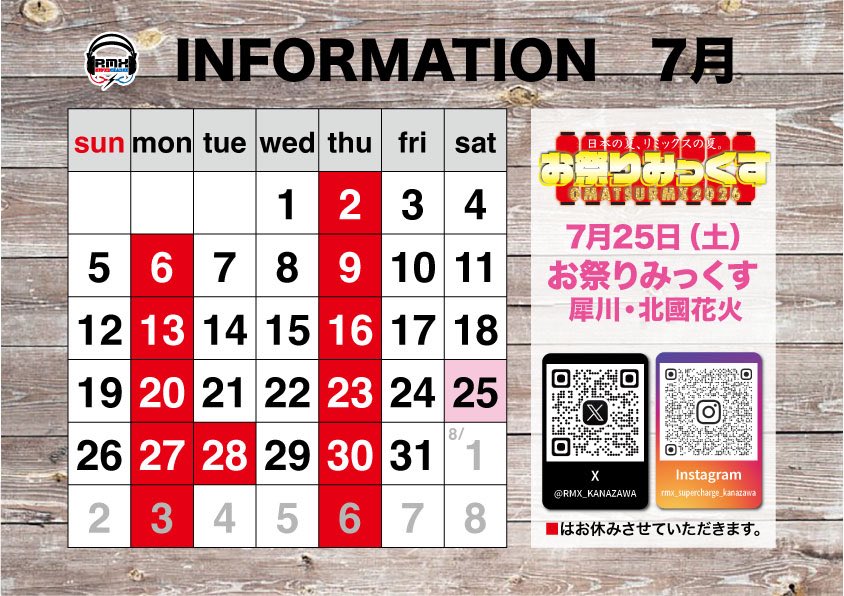 RMX_KANAZAWA's tweet photo. 【7月のお休み】

いつもご来店いただき
誠にありがとうございます。

7/2(木)

6(月)     9(木)

13(月)   16(木)

20(月)   23(木)

27・28(月火)   30(木)

🟥はお休みさせていただきます。

【お祭りみっくす2026】

＊7/25(土)     20：00〜
北國新聞犀川花火大会🎇

ご来店お待ちしております♡ https://t.co/GPilMsUTj4