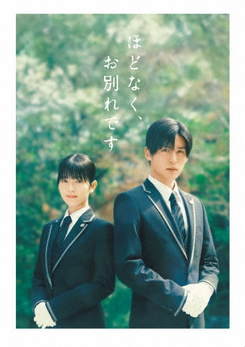 TOWER_Movie's tweet photo. 映画『ほどなく、お別れです』Blu-ray&amp;DVDが8月19日発売🎬

🎊オンライン期間限定🎊
全品ポイント15％還元開催中✨
豪華版 DVDは「1,125円分」ポイント付与🉐

＼ᐠ 豪華版対象 ᐟ／
🎁購入先着特典：A5クリアファイル

🔻
https://t.co/HfObA3L7JZ

#ほどなくお別れです
#浜辺美波 #目黒蓮(#SnowMan) https://t.co/IPiDqmM0fo