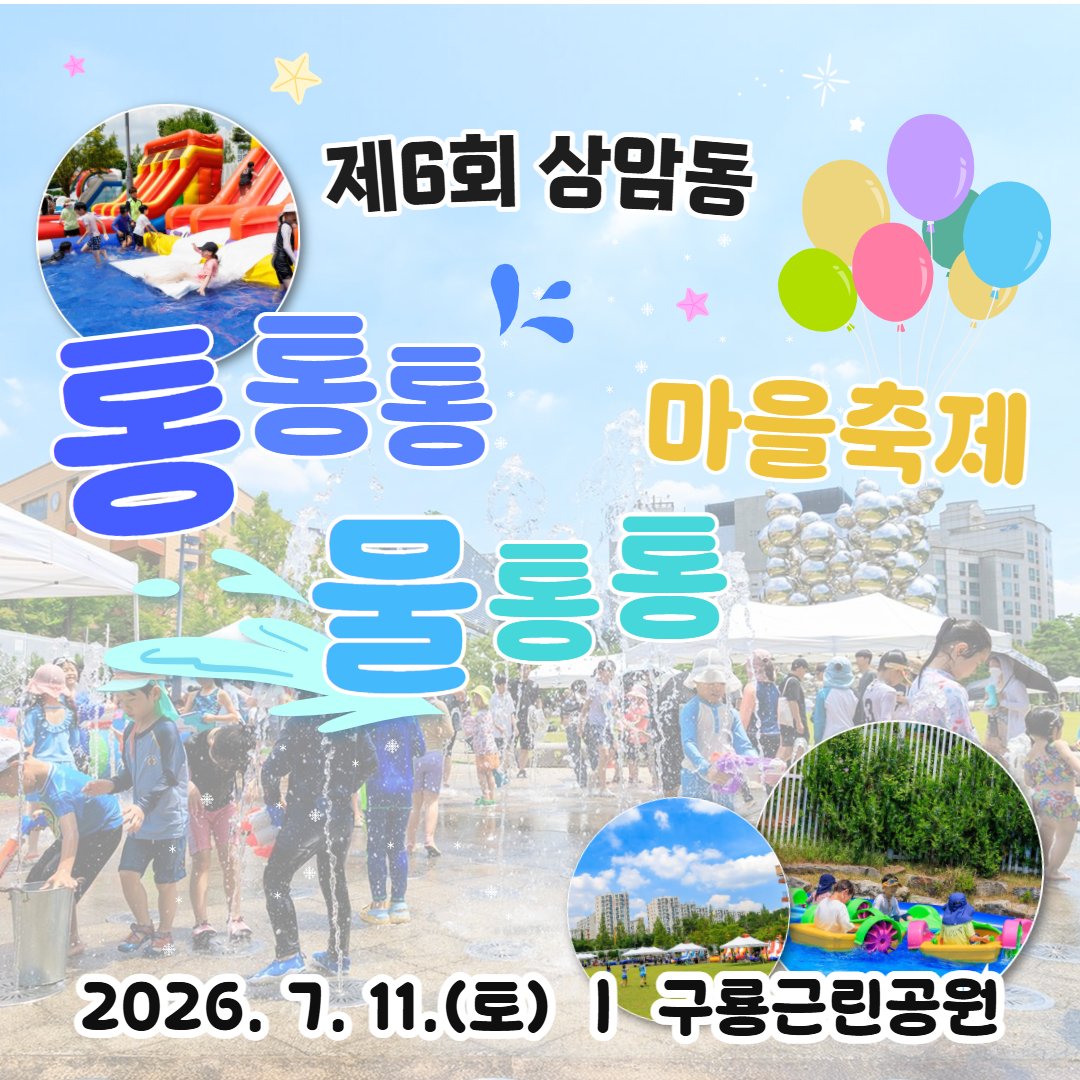 prmapo's tweet photo. 💙제6회 상암동 통통통 물통통 마을축제💙에서 즐거운 여름맞이🌊
자세히: 마포구 공식 블로그
https://t.co/EhOfyKueLc
#마포 #마포구 #마포구청 #mapo #상암동 #동축제 #상암동축제 #통통통물통통마을축제 #여름축제 #주말축제 #마포축제 #가족축제 #물놀이장 #여름 https://t.co/aEG5Uj6gRE