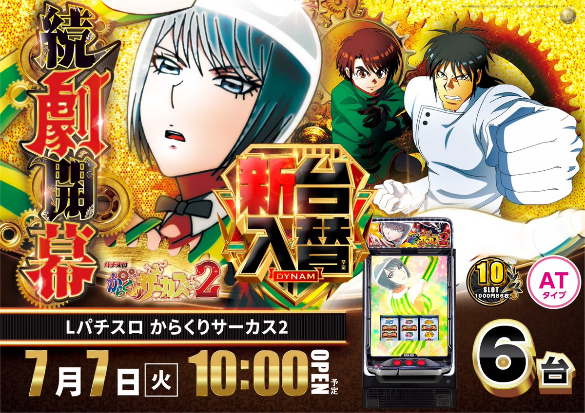 ✨本日✨ 🌟7月7日（火 ）🌟 🌟合同賞品入荷 ＆ 新台入替🌟 いつも