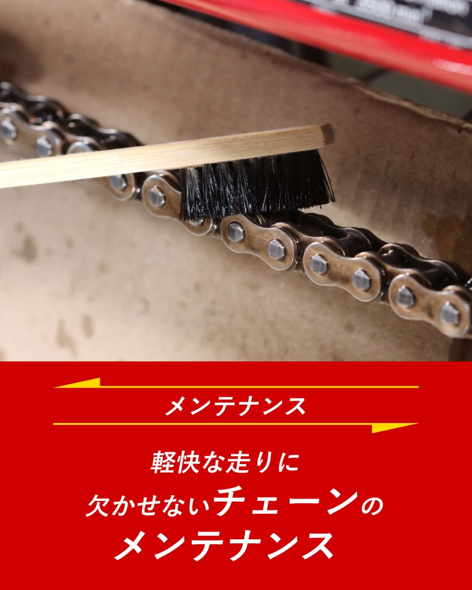 redbaron_BIKE's tweet photo. 今日はたわしの日🧽

バイクのチェーンも定期的なクリーニングが大切です◎

古いルブや砂・ホコリをそのままにして注油すると、チェーンやスプロケットの摩耗が進み、本来の性能を発揮できないことも。

「チェーンメンテナンスって何をすればいいの？」
そんな方に向けて、汚れ落としから注油までの基本手順を分かりやすく解説した記事をご紹介！

▼バイクの軽快な走りに欠かせないチェーンのメンテナンス
https://t.co/re10Me72s2