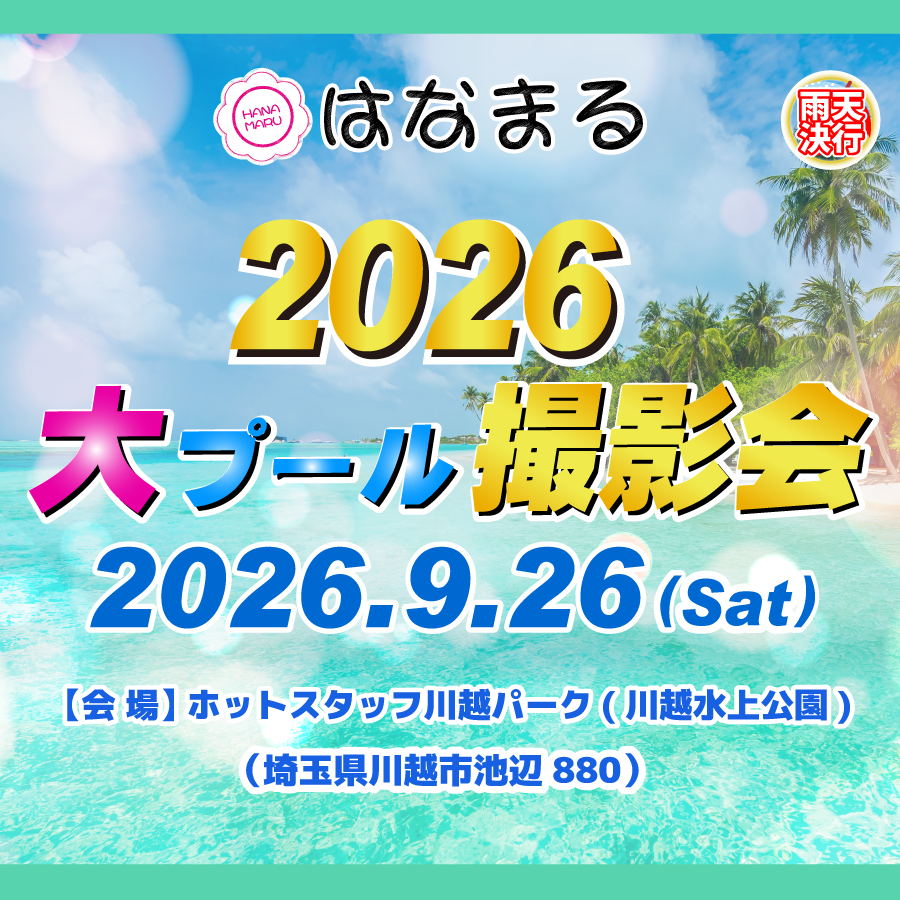 hanamaru_photo's tweet photo. ＜📢はなまる2026大プール撮影会開催決定！！！＞

9月のはなまるは📷9月26日(土)、📷9月27日(日)の2Days！！

会場はホットスタッフ川越パークになります
出演者など詳細は追って発表します🎉 https://t.co/vTsUp4XcgS