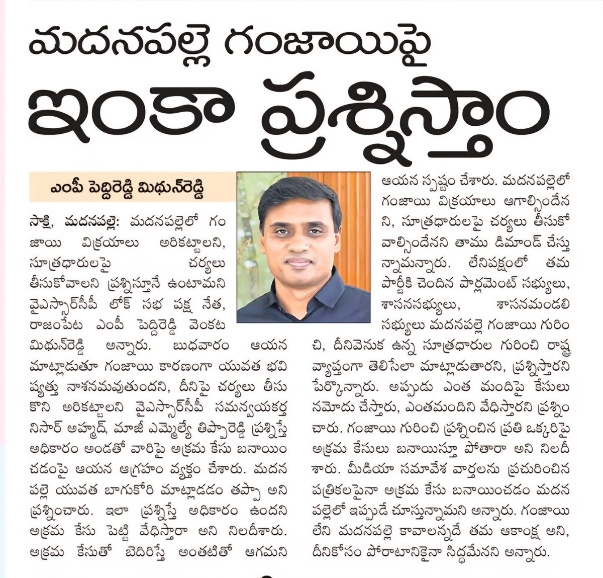 PVMidhunReddy's tweet photo. మదనపల్లిలో గంజాయి విక్రయాలు ఆగాల్సిందే.
సూత్రధారులపై చర్యలు తీసుకునేంత వరకు ప్రశ్నిస్తూనే ఉంటాం.
ప్రశ్నిస్తే కేసులు పెడుతున్నారు. అలాంటి కేసులకు మేము భయపడం.
- ఎంపీ @MithunReddyYSRC గారు!
#CBNFailedCM #SaveAPFromKutami https://t.co/eN2XsHBh5H
